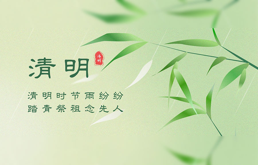 清明节 | 春风润雨，放飞希冀