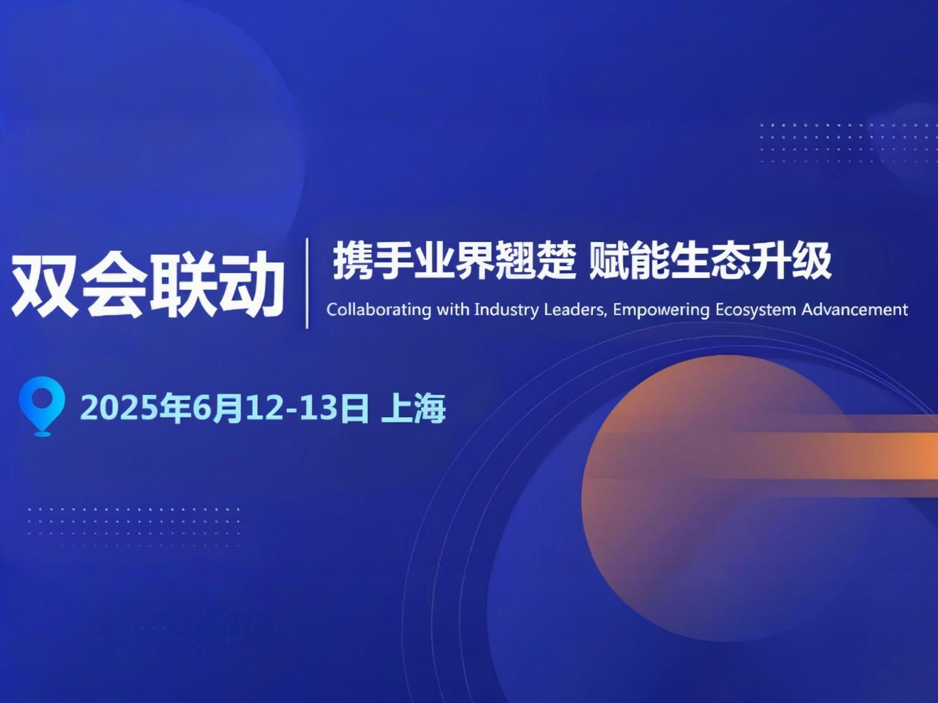 双会联动 | 携手业界翘楚，赋能生态升级