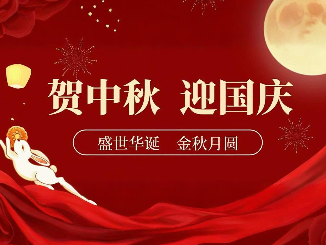中秋·国庆 | 月满华诞，家国同辉