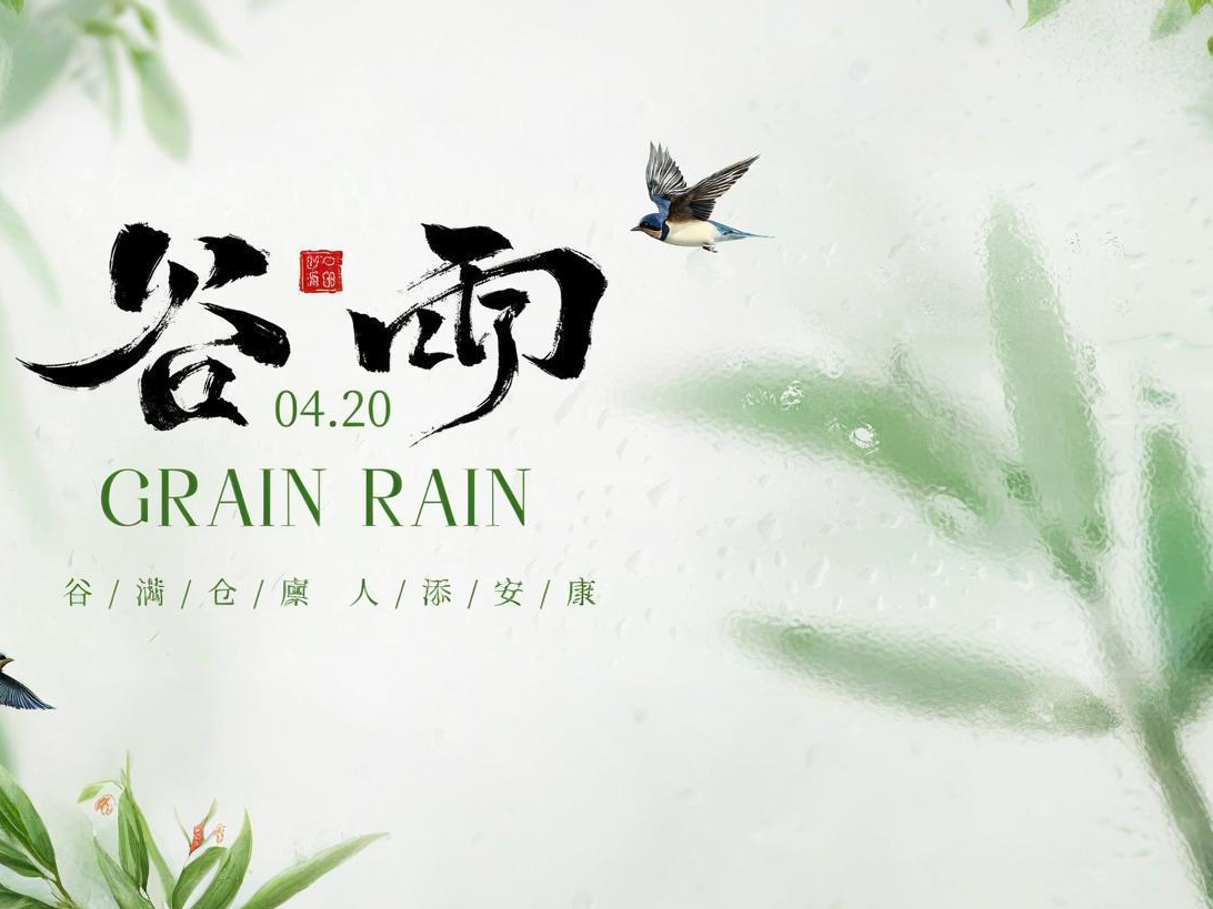 谷雨 | 雨润百谷，静待丰年