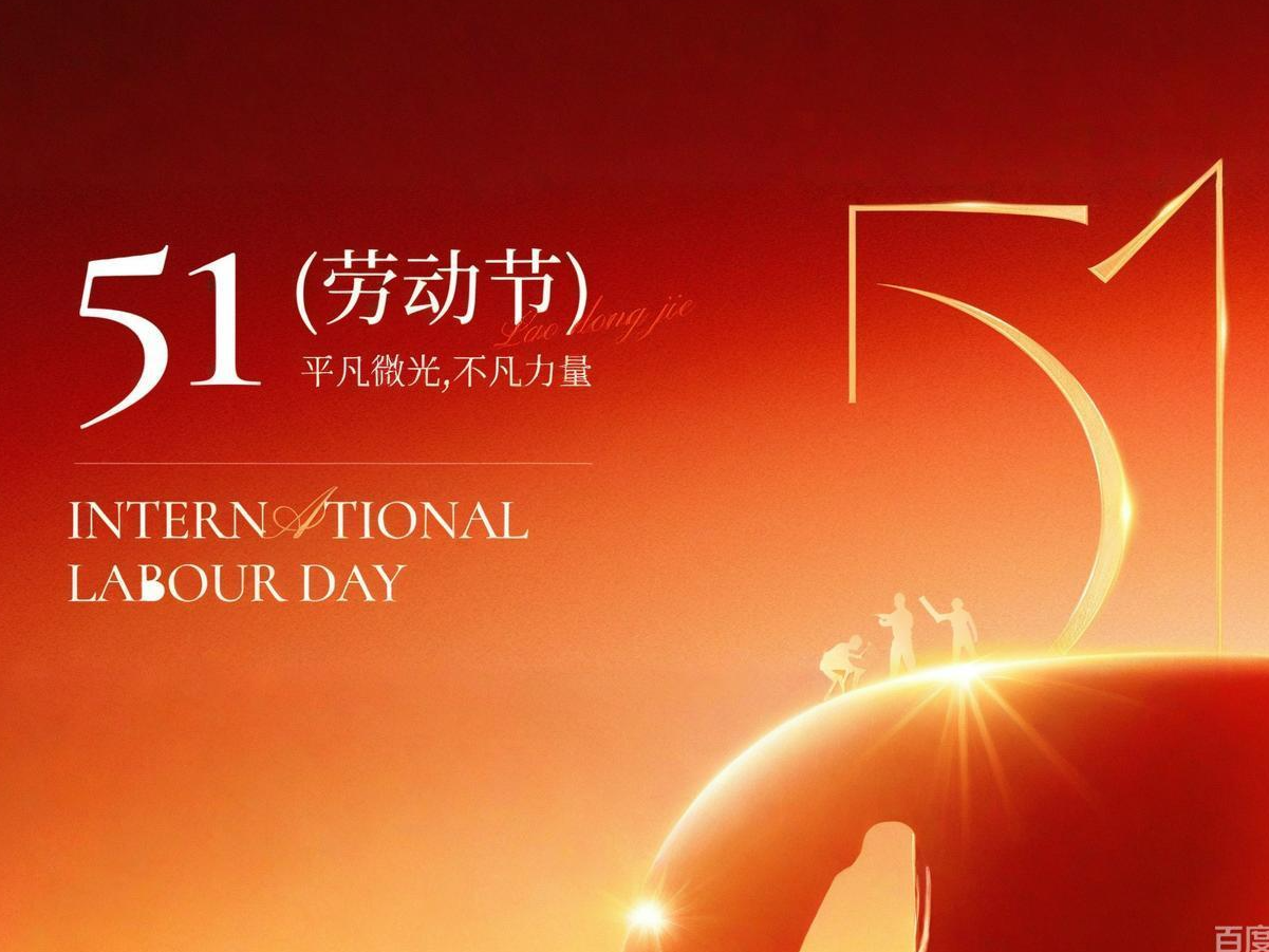 劳动节 | 汗水铸梦，奋斗生花