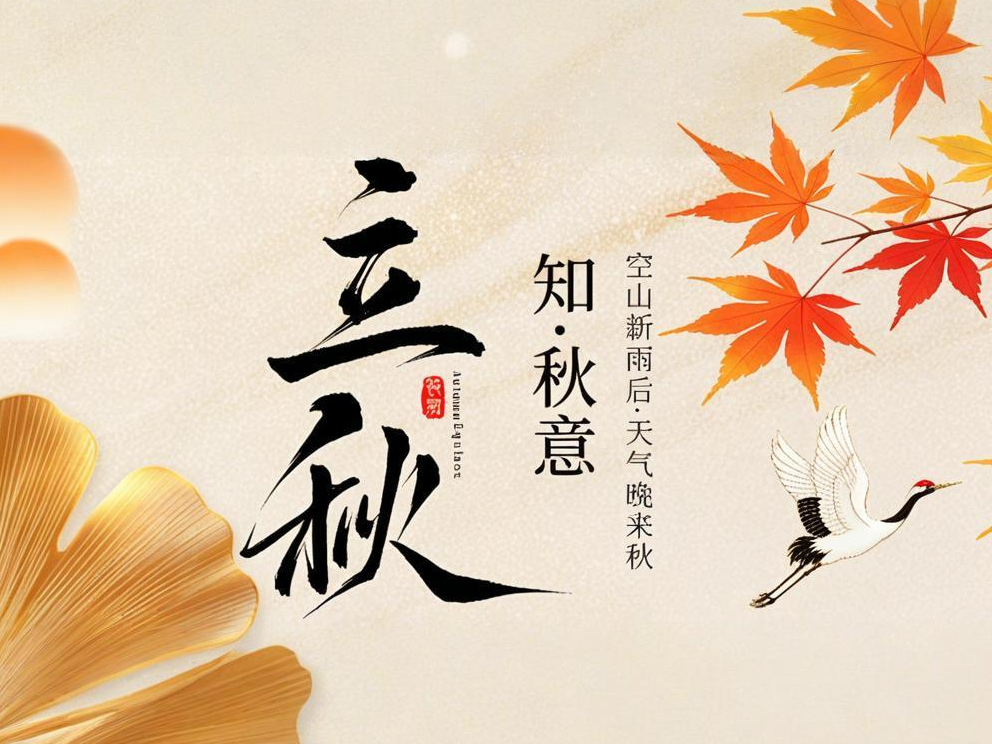 立秋 | 岁月从容，万物丰收